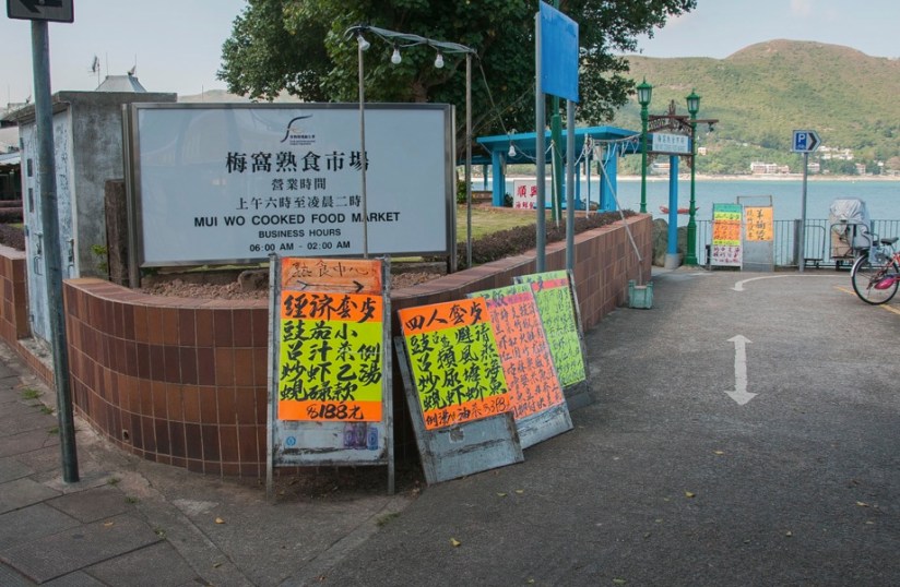Mui Wo 1 food centre with signs