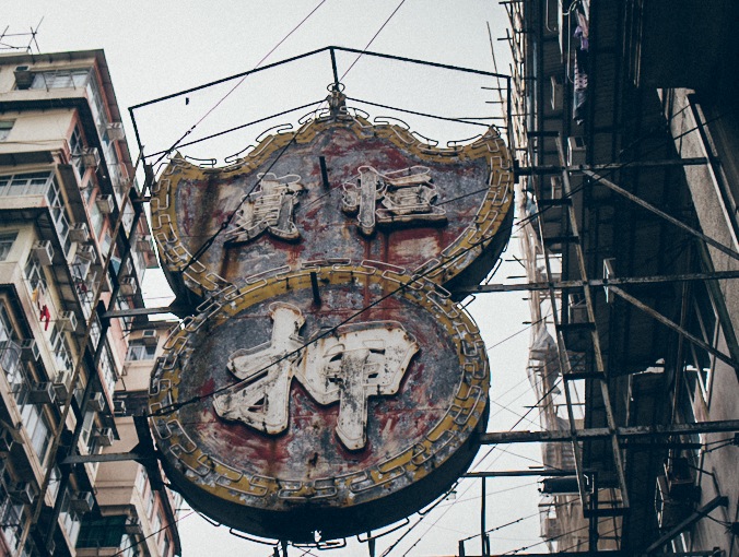 Walking through Sham Shui Po - Pawn Sign