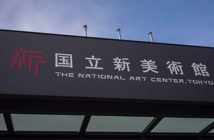 Tokyo The National Art Centre 2015-2
